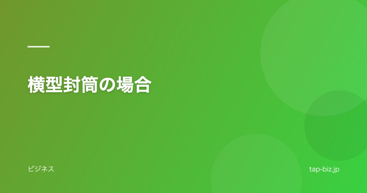 横型封筒の場合