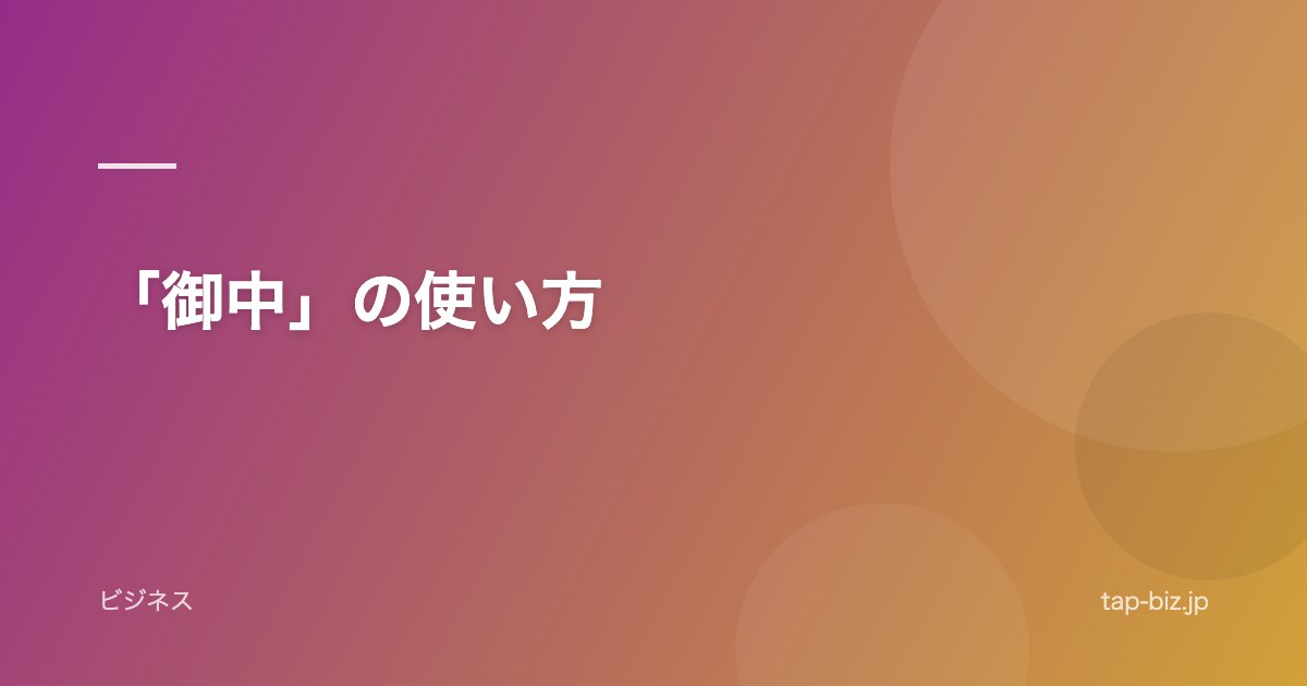「御中」の使い方