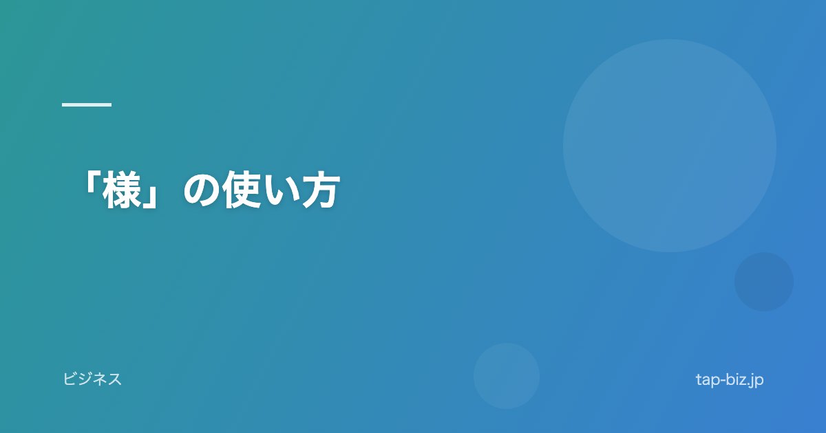 「様」の使い方