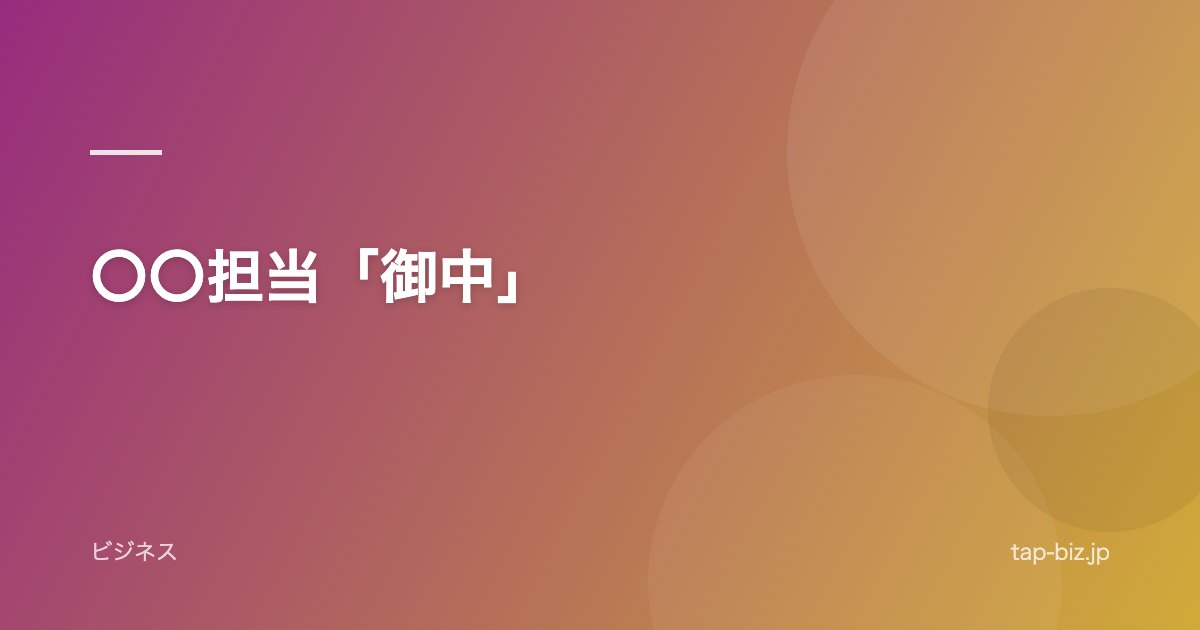 〇〇担当「御中」