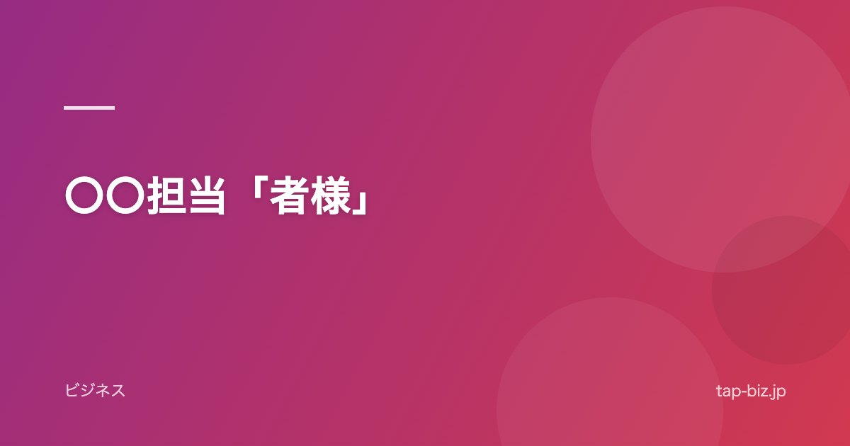 〇〇担当「者様」