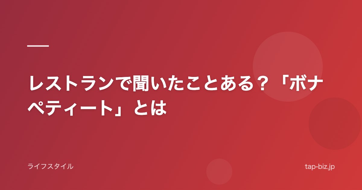 レストランで聞いたことある？「ボナペティート」とは
