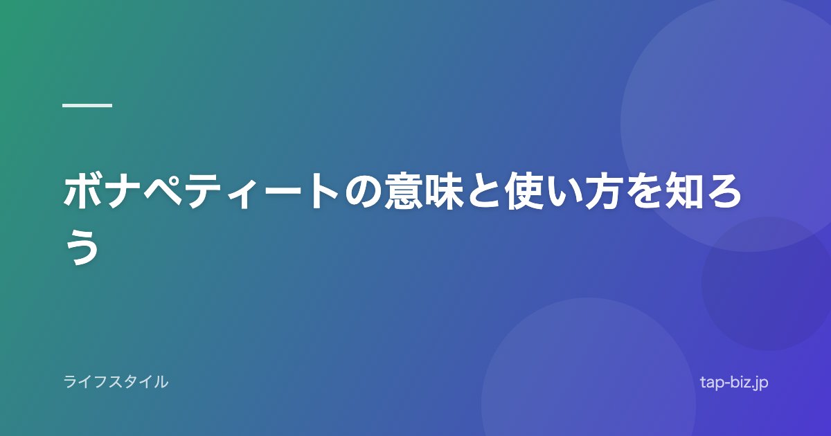 ボナペティートの意味と使い方を知ろう