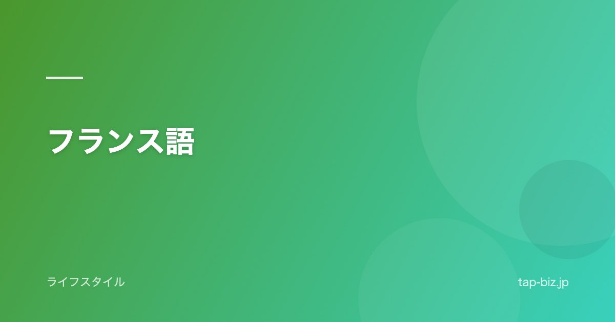 フランス語