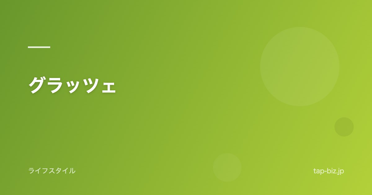 グラッツェ