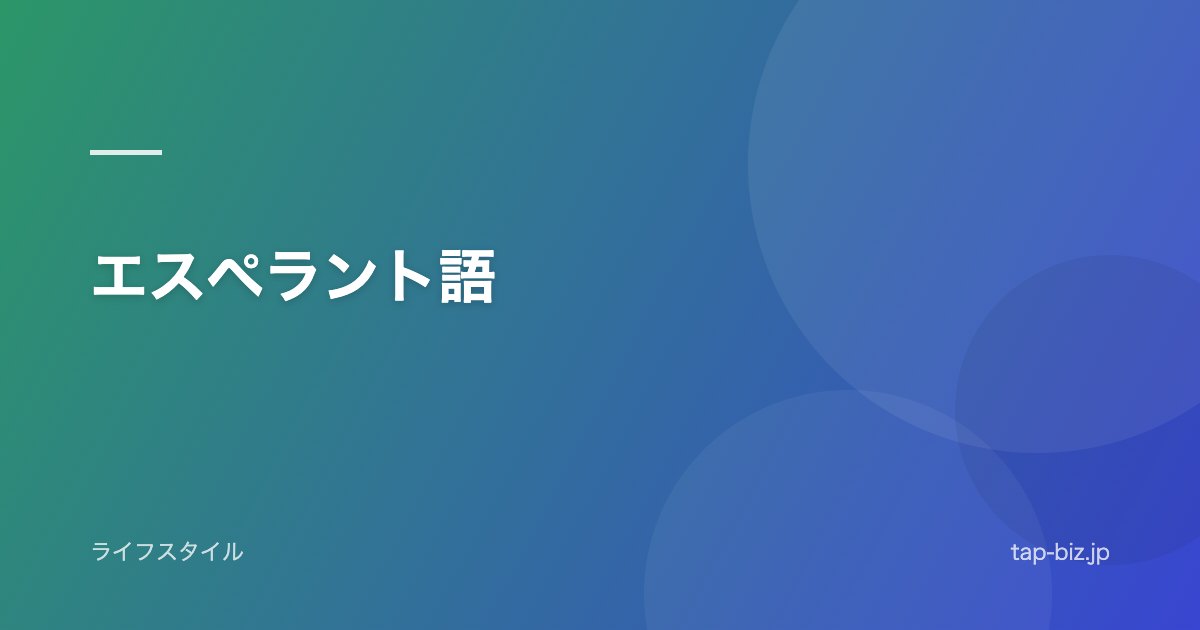 エスペラント語