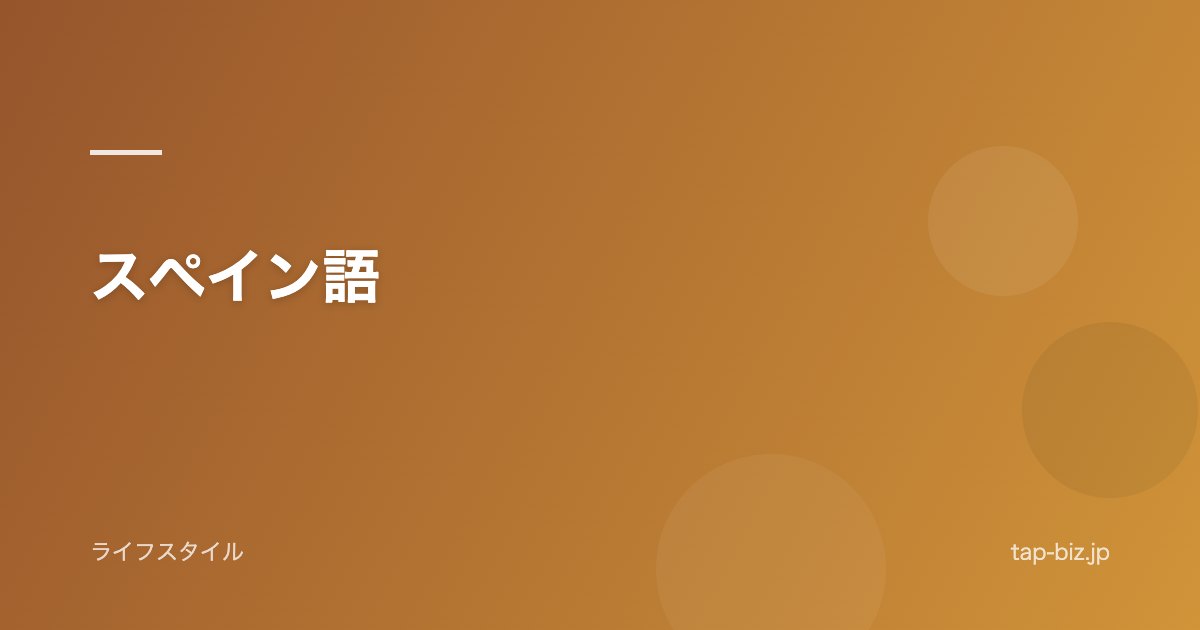 スペイン語