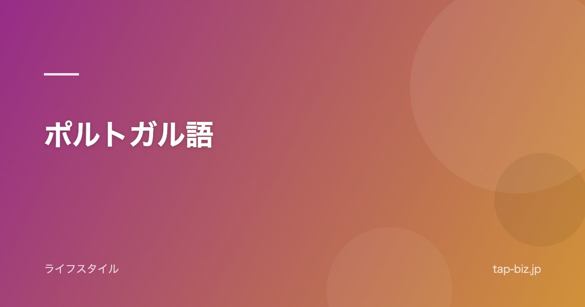 ポルトガル語