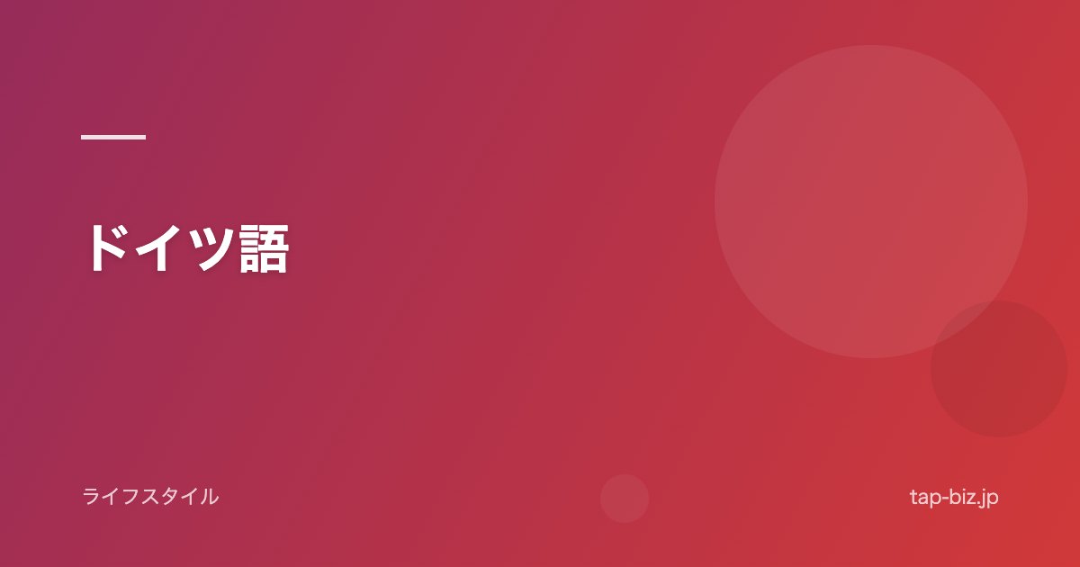 ドイツ語