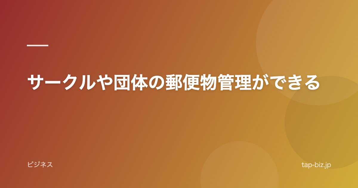 サークルや団体の郵便物管理ができる