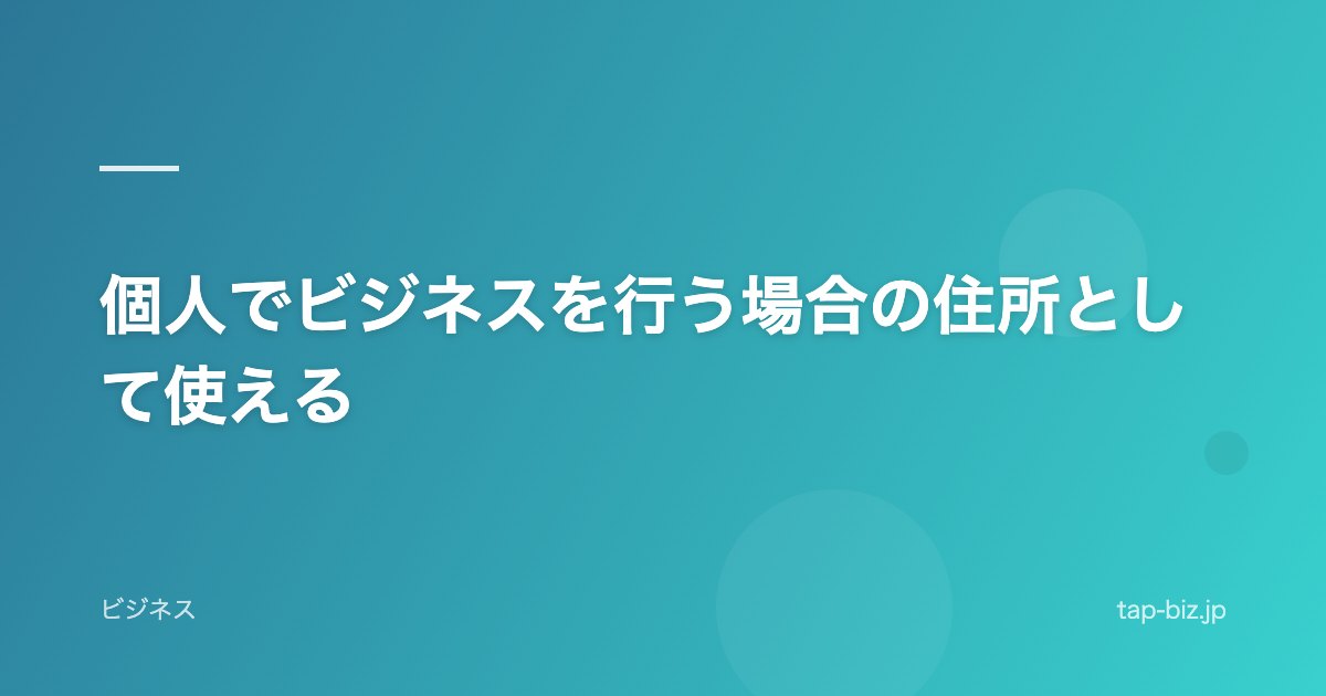個人でビジネスを行う場合の住所として使える
