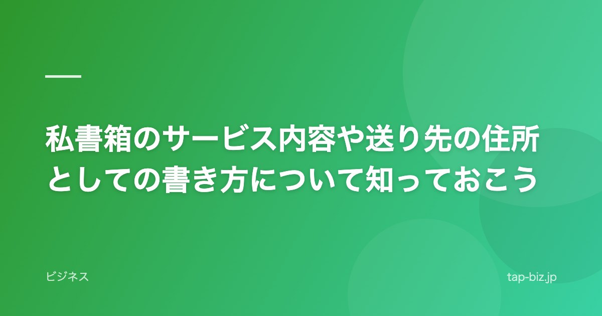 私書箱のサービス内容や送り先の住所としての書き方について知っておこう