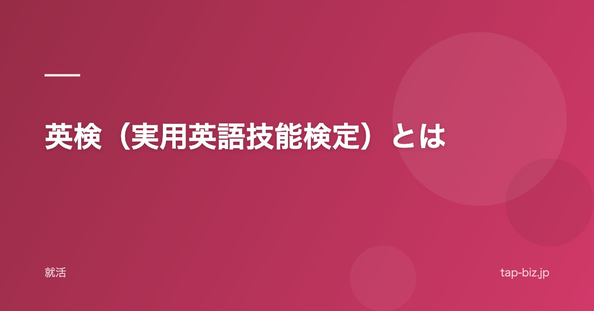 英検（実用英語技能検定）とは