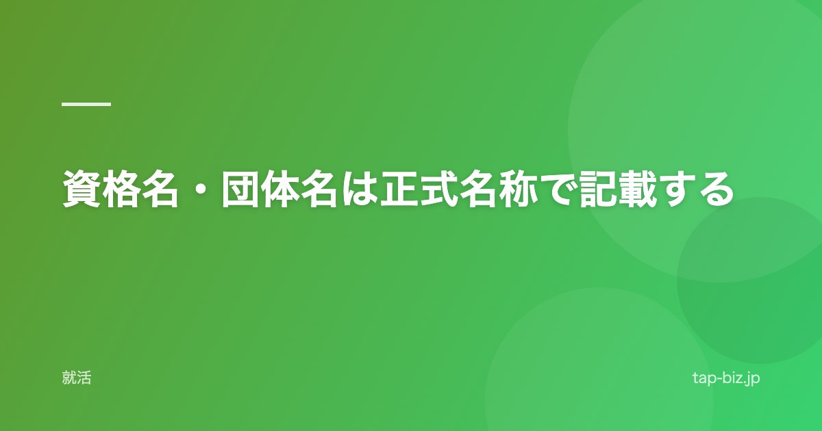 資格名・団体名は正式名称で記載する