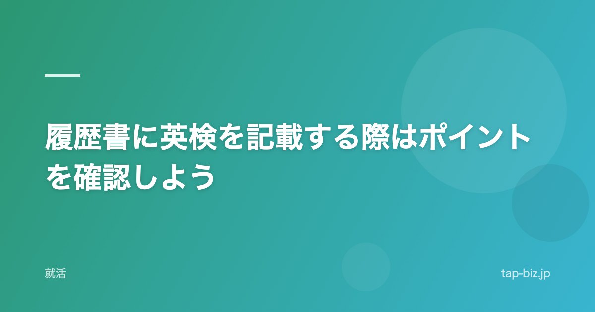 履歴書に英検を記載する際はポイントを確認しよう