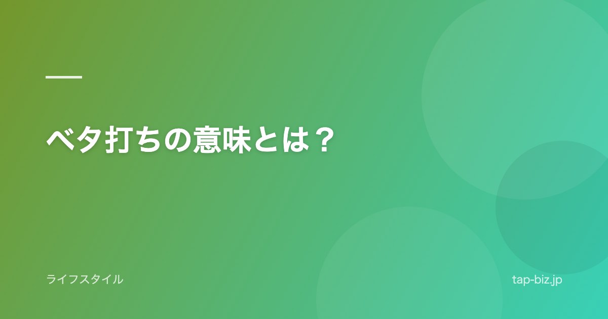 ベタ打ちの意味とは？