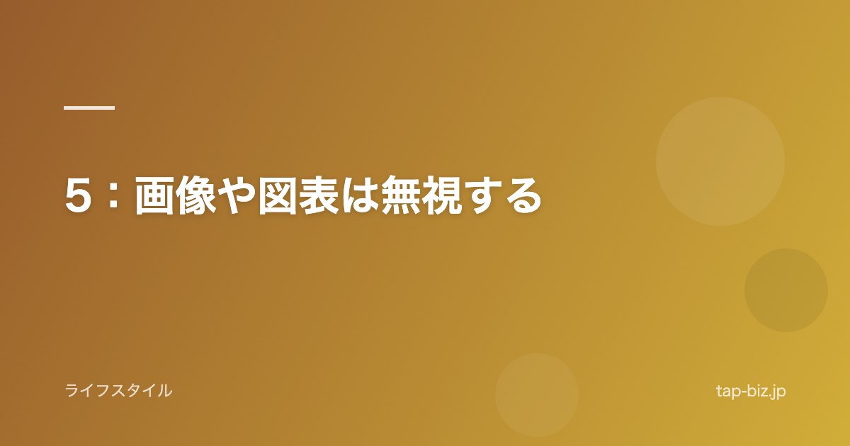 5：画像や図表は無視する