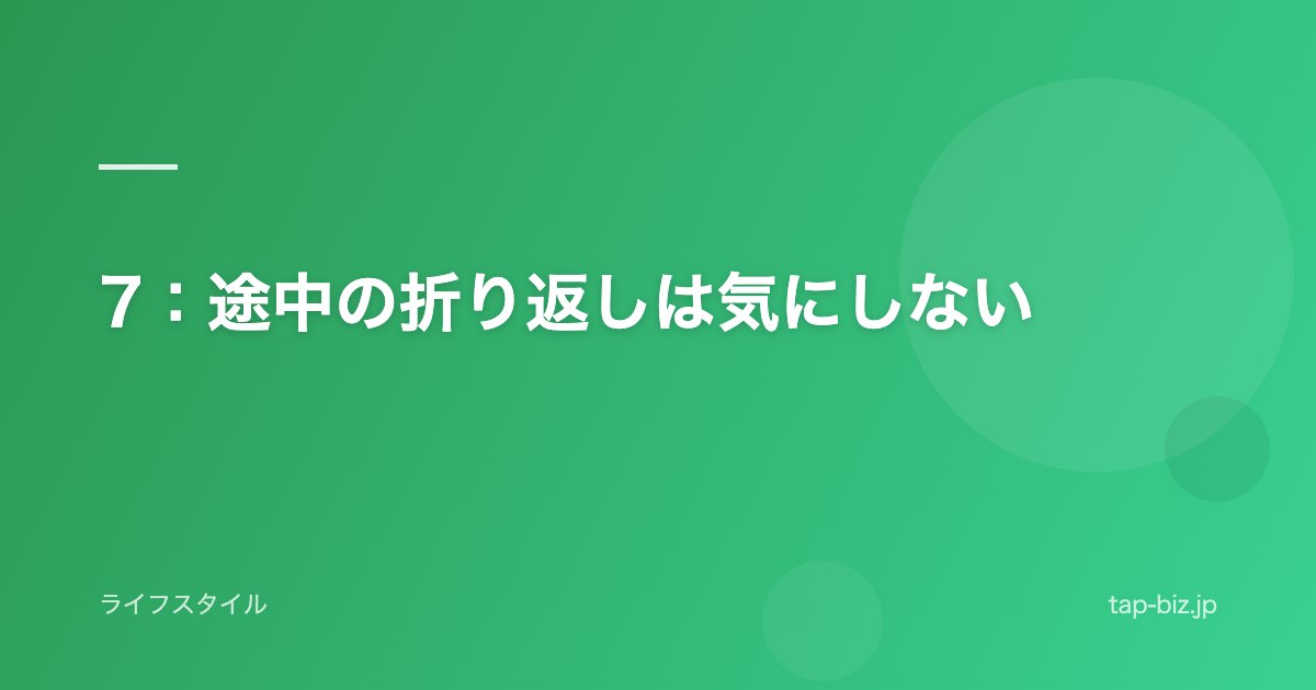 7：途中の折り返しは気にしない