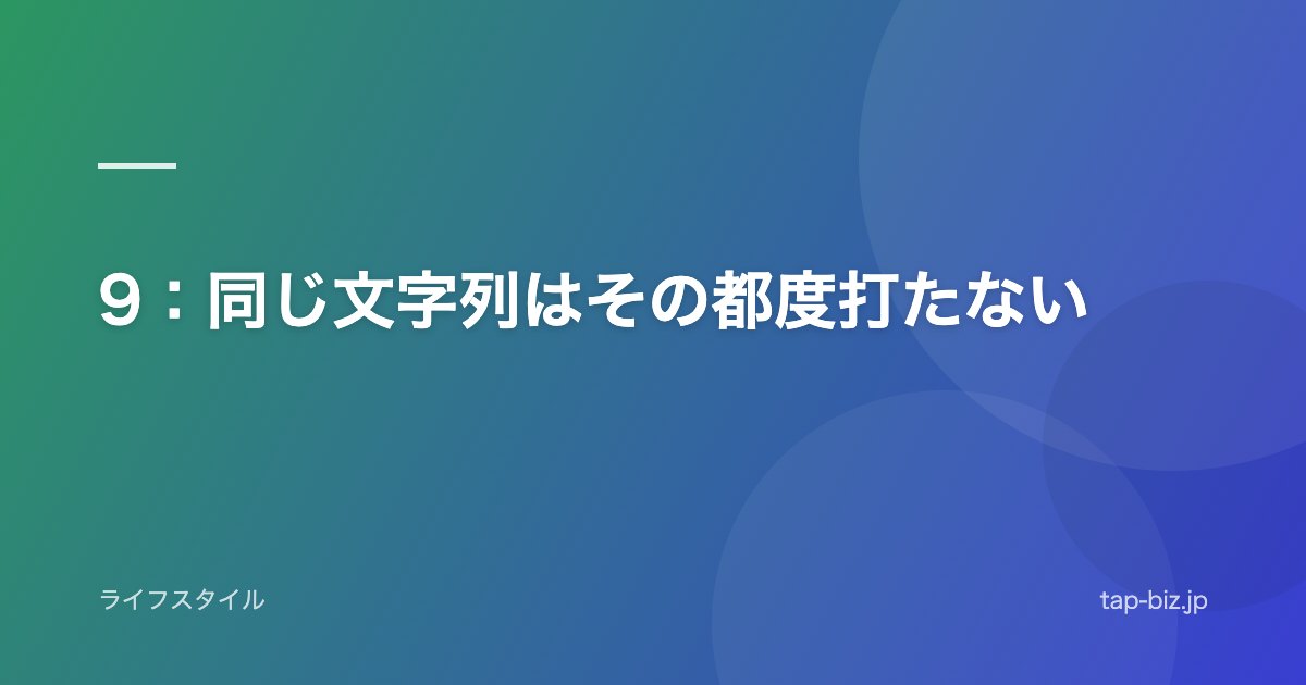 9：同じ文字列はその都度打たない