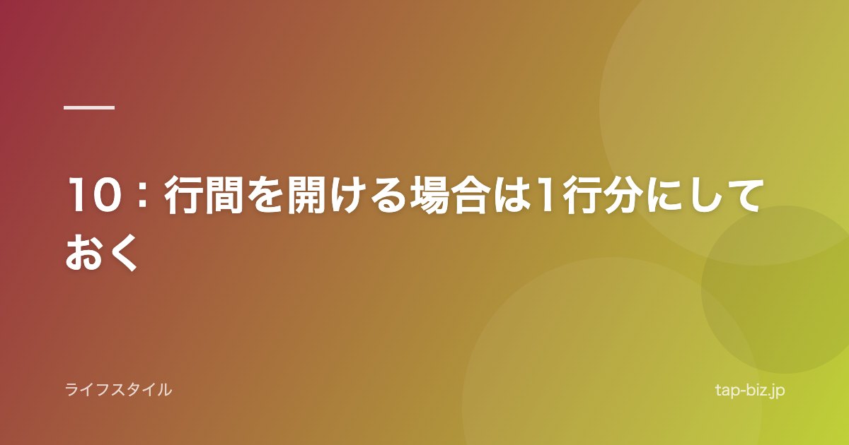10：行間を開ける場合は1行分にしておく