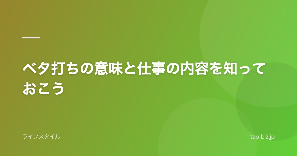 ベタ打ちの意味と仕事の内容を知っておこう