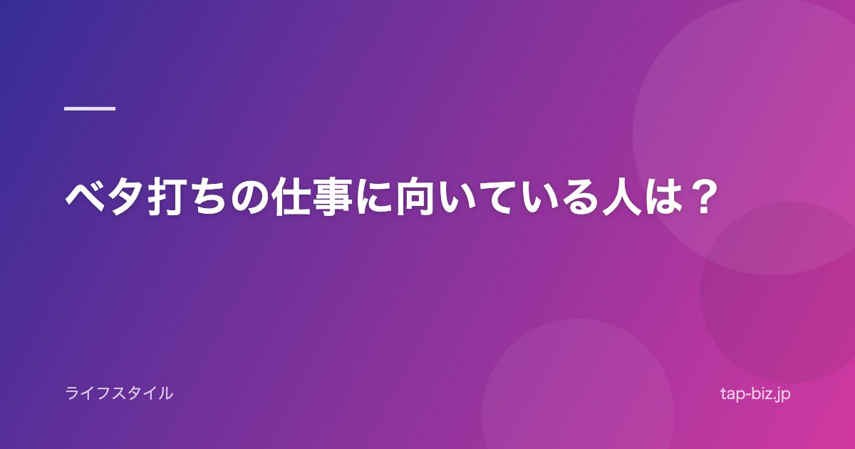 ベタ打ちの仕事に向いている人は？