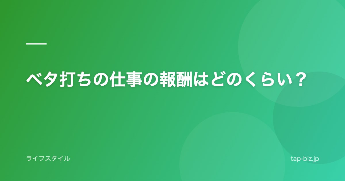 ベタ打ちの仕事の報酬はどのくらい？
