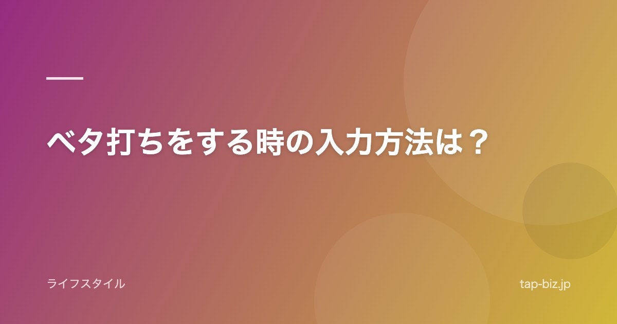 ベタ打ちをする時の入力方法は？