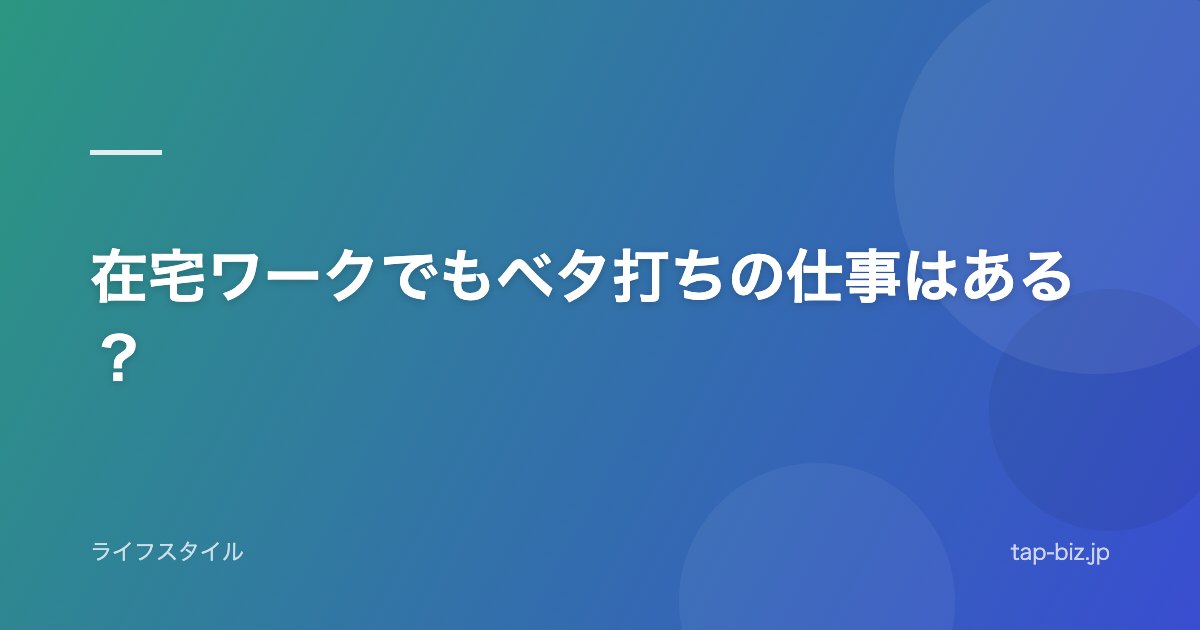 在宅ワークでもベタ打ちの仕事はある？