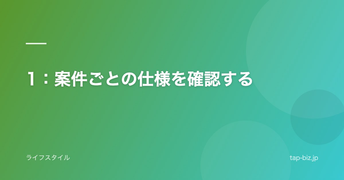 1：案件ごとの仕様を確認する