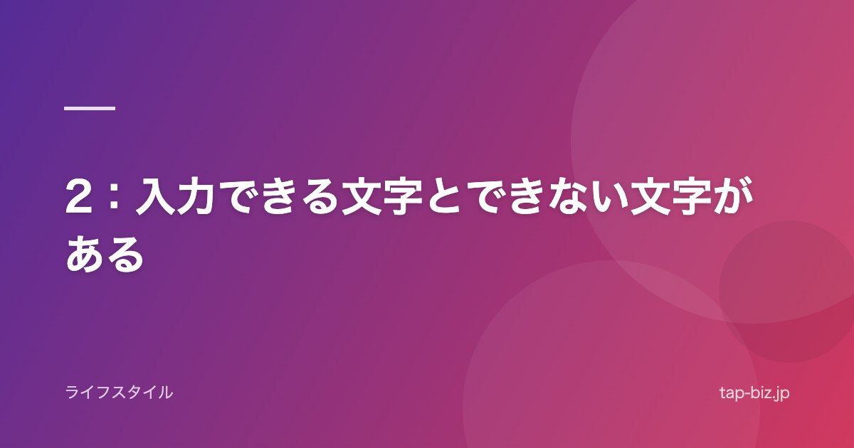2：入力できる文字とできない文字がある