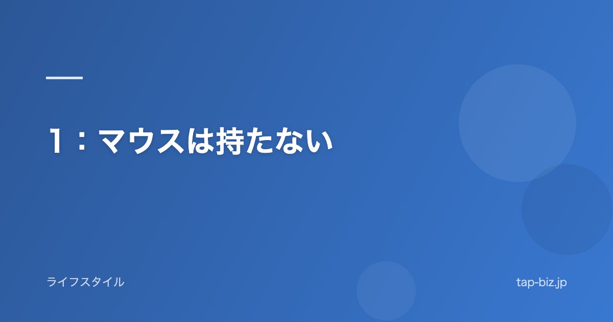 1：マウスは持たない