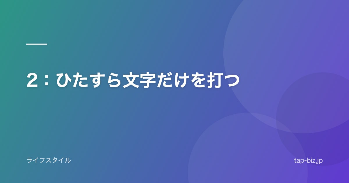 2：ひたすら文字だけを打つ