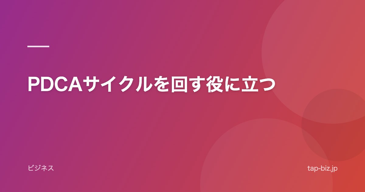 PDCAサイクルを回す役に立つ