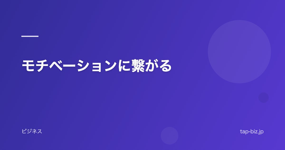 モチベーションに繋がる