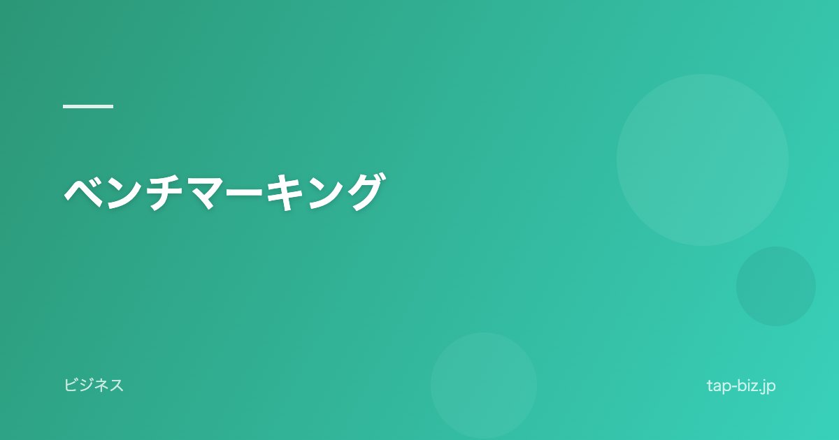 ベンチマーキング
