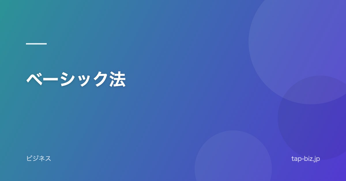 ベーシック法
