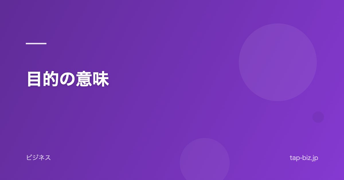 目的の意味