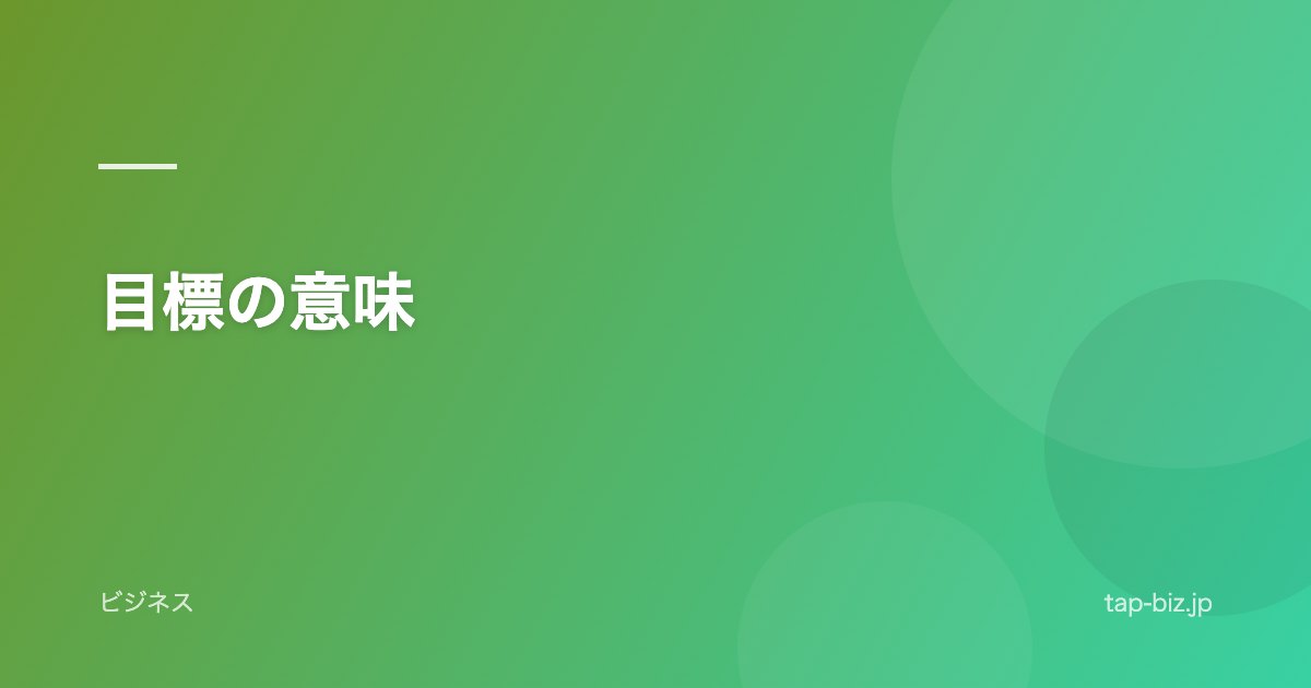 目標の意味
