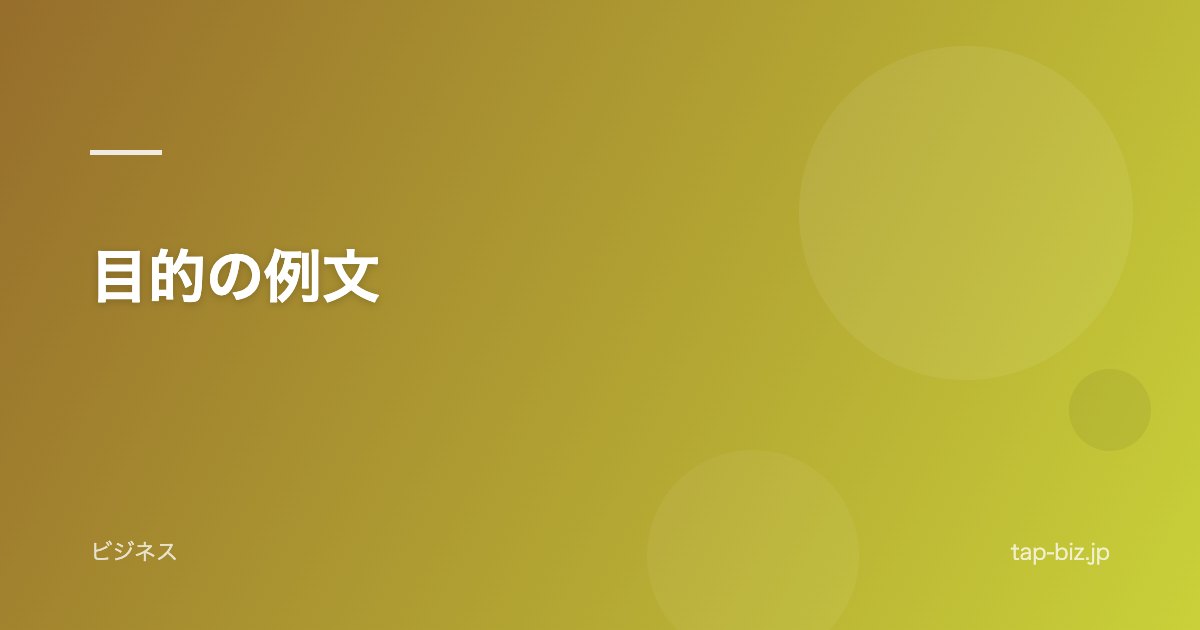 目的の例文