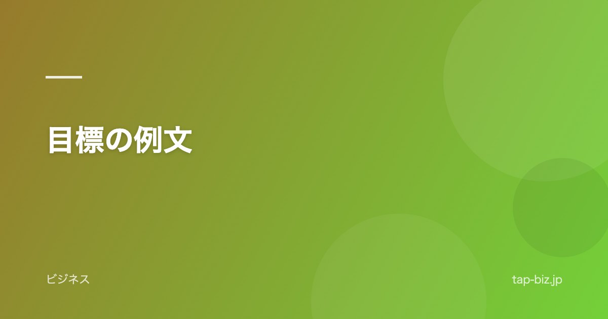 目標の例文