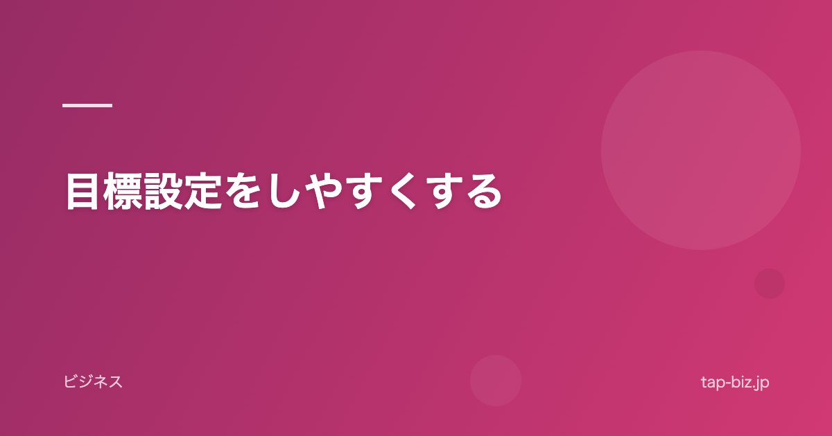 目標設定をしやすくする