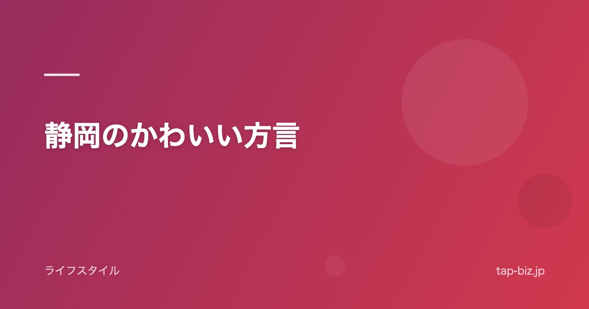 静岡のかわいい方言