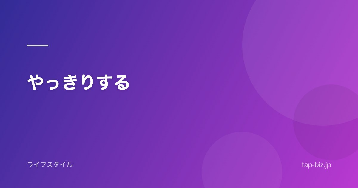 やっきりする