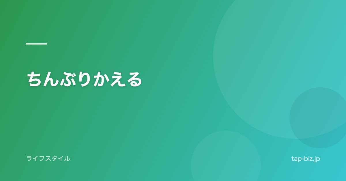 ちんぶりかえる