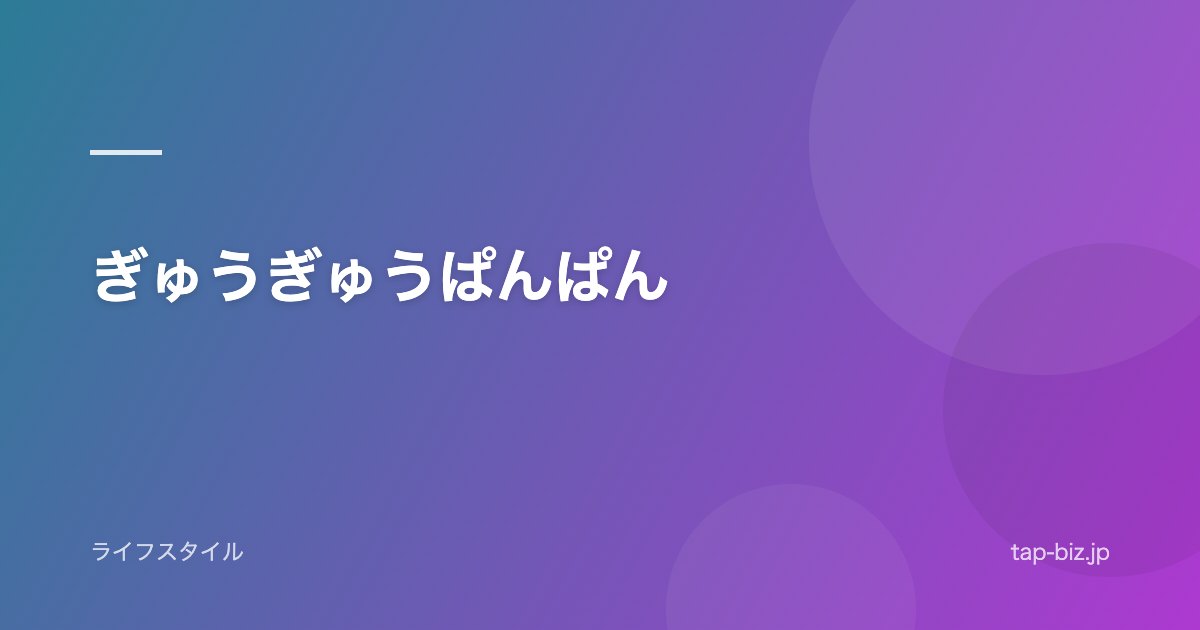 ぎゅうぎゅうぱんぱん