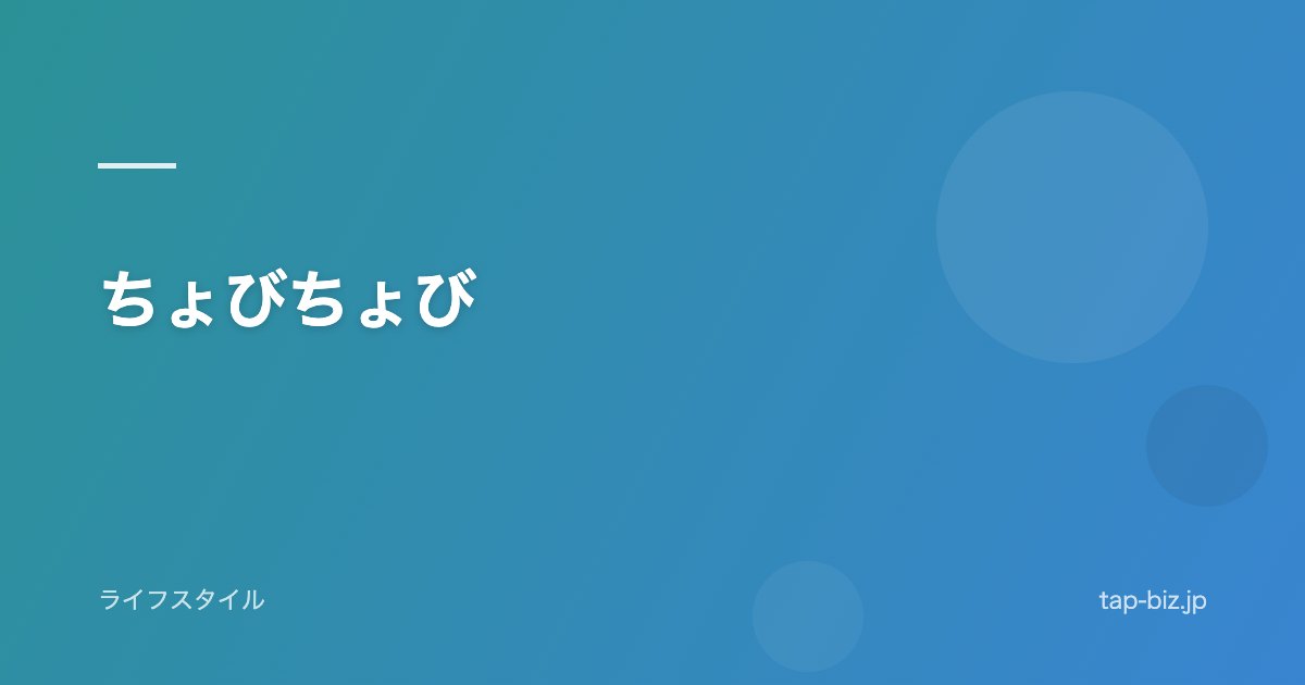 ちょびちょび