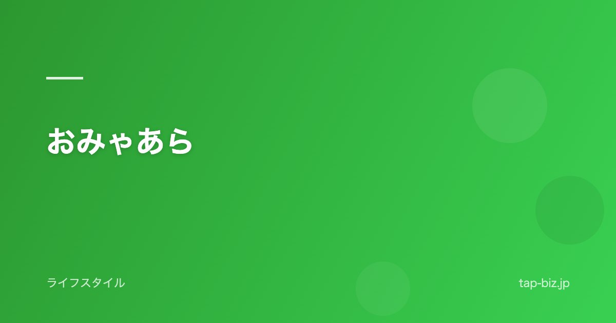 おみゃあら