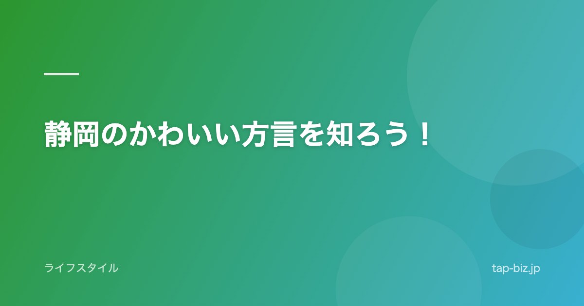 静岡のかわいい方言を知ろう！
