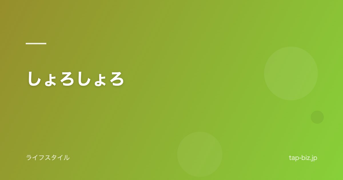 しょろしょろ